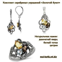 Комплект серебряных украшений "Золотой букет"